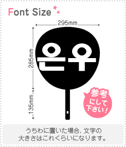 ハングル切り文字セット　【ウヌ(EunWoo)】 1文字のサイズ：L(140×140mm) 素材：ホログラムシート・蛍光シート -  もじパラ公式通販ショップ | コンサート応援うちわ文字シール専門店