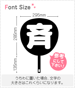 切り文字 斉 サイズ 3l うちわ最大サイズ 素材 カラーボード もじパラ公式通販ショップ コンサート応援うちわ文字シール専門店