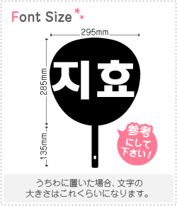 ハングル切り文字セット ジヒョ Jihyo 1文字のサイズ L 140 140mm 素材 カラーボード もじパラ公式通販ショップ コンサート応援うちわ文字シール専門店