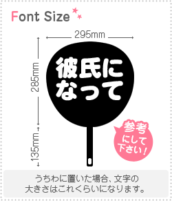 切り文字セット 彼氏になって 1 1文字のサイズ S 80 80mm 素材 カラーボード もじパラ公式通販ショップ コンサート応援うちわ文字シール専門店