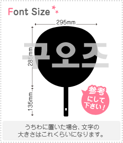 ハングル切り文字セット クオズ 95z 1文字のサイズ L 140 140mm 素材 カラーボード もじパラ公式通販ショップ コンサート応援うちわ文字シール専門店