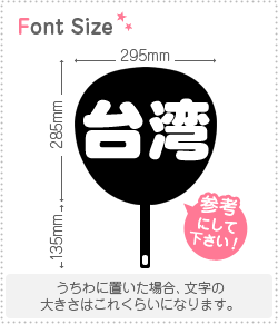 切り文字セット　【台湾】 1文字のサイズ：L(140×140mm) 素材：カッティングシート - もじパラ公式通販ショップ |  コンサート応援うちわ文字シール専門店