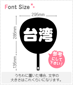 切り文字セット 【台湾】 1文字のサイズ：L(140×140mm) 素材