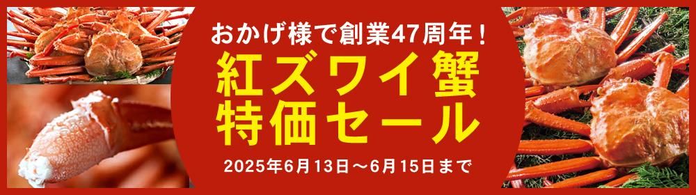 紅ズワイガニ/ずわい蟹/タラバガニ/塩引き鮭 カニ通販【小針かに