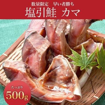 村上名産塩引鮭 カマ 500g