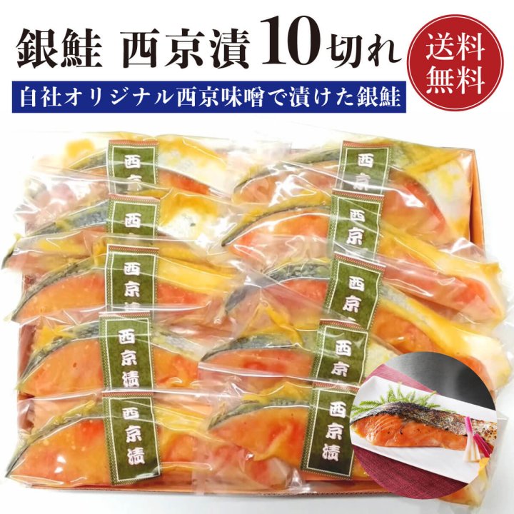 鮭 銀鮭 西京漬け 10切れ 【贅沢セット】【送料無料】 銀さけ 銀サケ