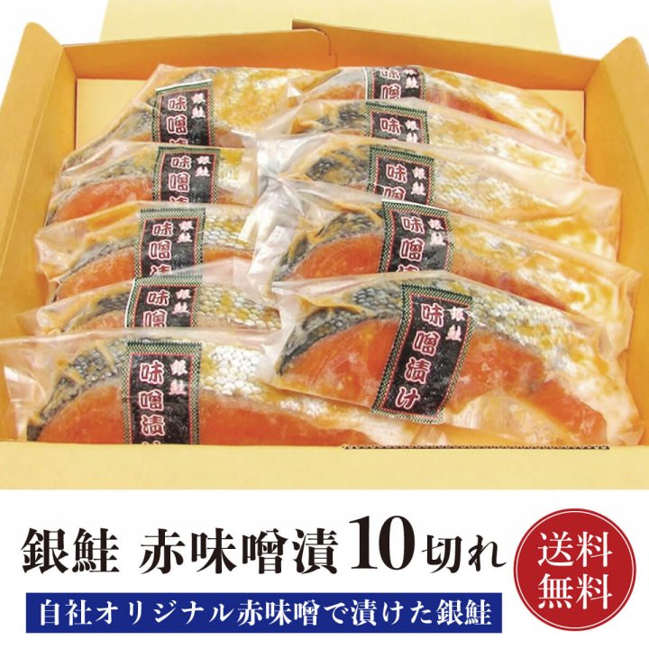 送料無料】銀鮭 赤味噌漬セット 10切れ ギフト箱（真空パック）【赤味噌漬】【ギフト 贈答】【さけ 鮭 サケ】 - 紅 ズワイガニ/ずわい蟹/タラバガニ/塩引き鮭 カニ通販【小針かに屋 小針水産】