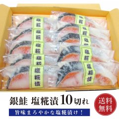 【送料無料】銀鮭 塩糀漬セット 10切れ ギフト箱（真空パック）【塩糀漬】【ギフト 贈答】【さけ 鮭 サケ】