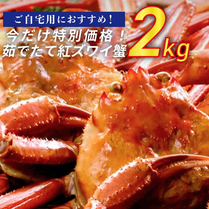 食品大容量紅ズアイ蟹2kg折れあり - 魚介