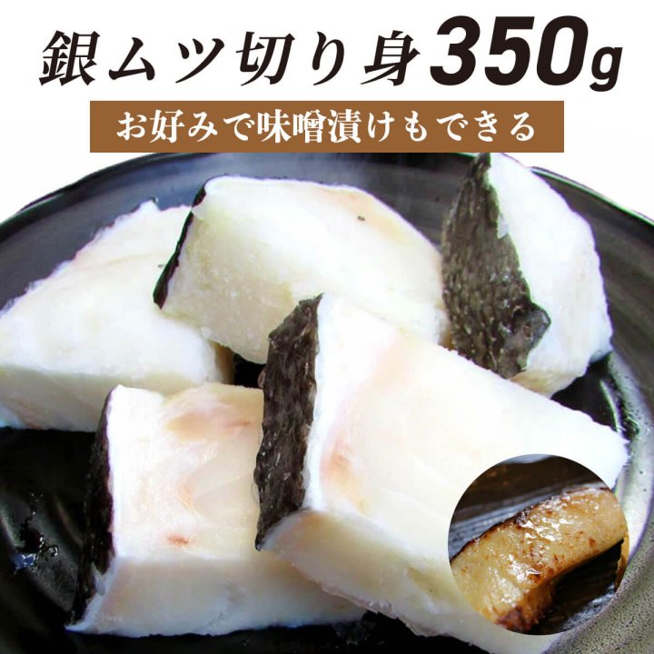 期間限定特別価格】 銀ムツ むつ メロ 切り身 350g 【選べる味付け