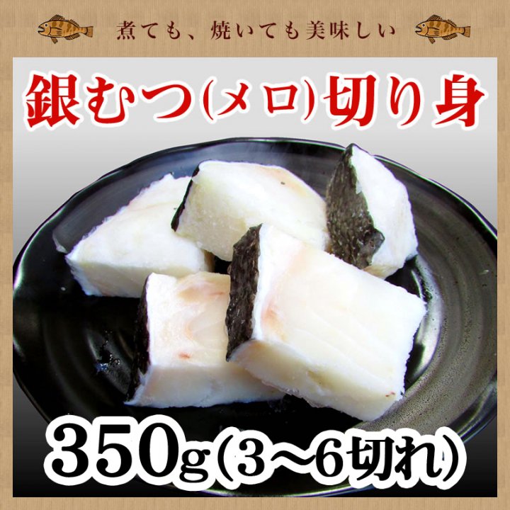 期間限定特別価格】 銀ムツ むつ メロ 切り身 350g 【選べる味付け