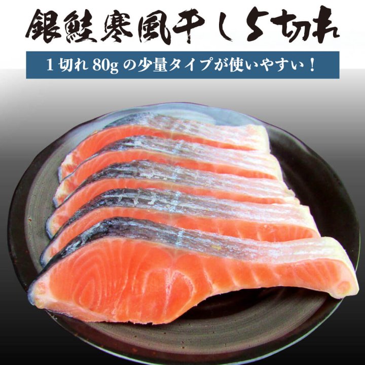 鮭 銀鮭 寒風干し 5切れ【1切80g前後】 (少量タイプ) 銀さけ 銀サケ 干し 切り身 5切 焼き魚 お取り寄せグルメ 取り寄せ ギフト 贈答  内祝い お返し 御礼 プレゼント グルメ 海の幸 - 紅ズワイガニ/ずわい蟹/タラバガニ/塩引き鮭 カニ通販【小針かに屋 小針水産】