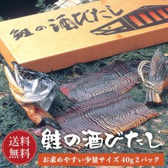 【送料無料】村上名物 鮭の酒びたし 40g×2パック【さけ サケ 鮭】