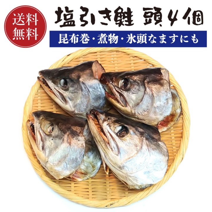 塩引き鮭 頭 4個 【送料無料】 鮭頭 訳あり品 村上名産 村上鮭 塩引鮭 さけ サケ 鮭 (昆布巻 煮物 氷頭なます 「しもつかれ」にも)  お取り寄せ ギフト 贈答 贈り物 内祝い お返し 御礼 - 紅ズワイガニ/ずわい蟹/タラバガニ/塩引き鮭 カニ通販【小針かに屋 小針水産】