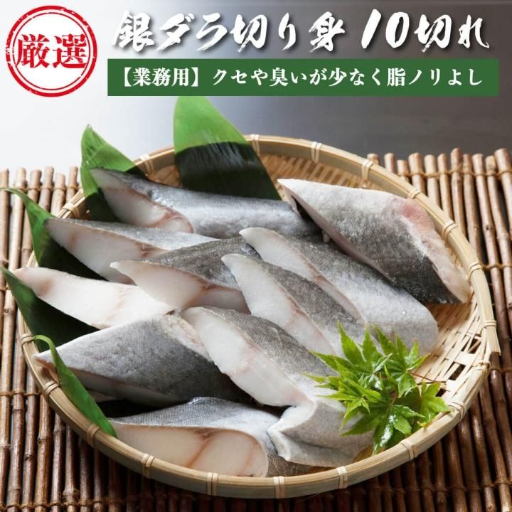 銀だら 切り身 10切れ（1切100g前後）【業務用】銀鱈 切り身 西京みそ 焼き魚 取り寄せ ギフト 贈答 グルメ 海の幸 海鮮 新潟 クール -  紅ズワイガニ/ずわい蟹/タラバガニ/塩引き鮭 カニ通販【小針かに屋 小針水産】