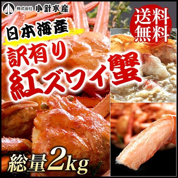 6000円ポッキリ【訳あり期間限定大特価】 日本海産 紅ズワイ蟹