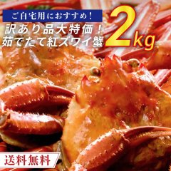 【訳あり期間限定大特価】 日本海産 紅ズワイ蟹 総量 2kg 茹でたて紅ズワイ蟹国産 【送料無料】紅ズワイ 紅ずわいがに ベニズワイガニ 紅ずわい