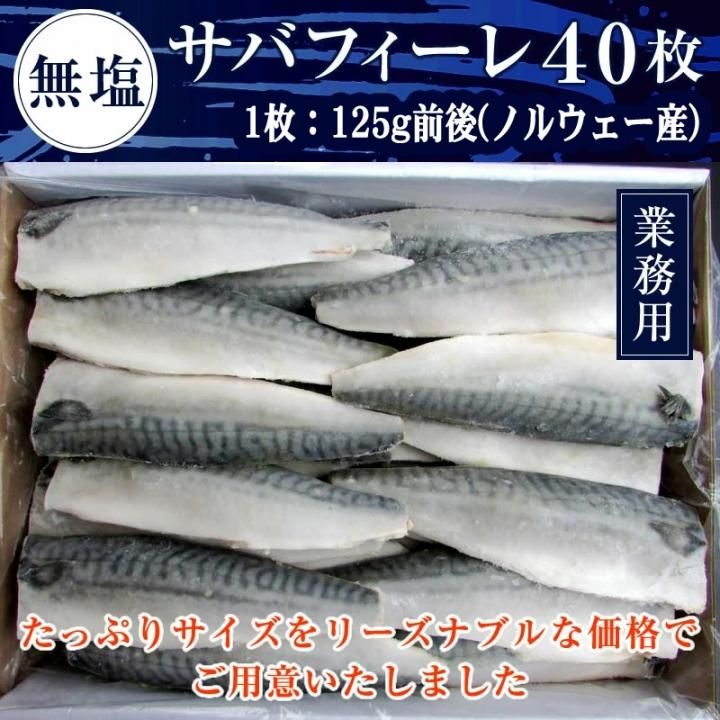 無塩 サバフィーレ 40枚 1枚 125g前後 無塩 業務用 紅ズワイガニ ずわい蟹 タラバガニ 塩引き鮭 カニ通販 小針かに屋 小針水産