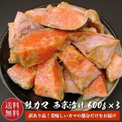 【送料無料】訳あり 銀鮭カマ 西京漬 600g×3パック