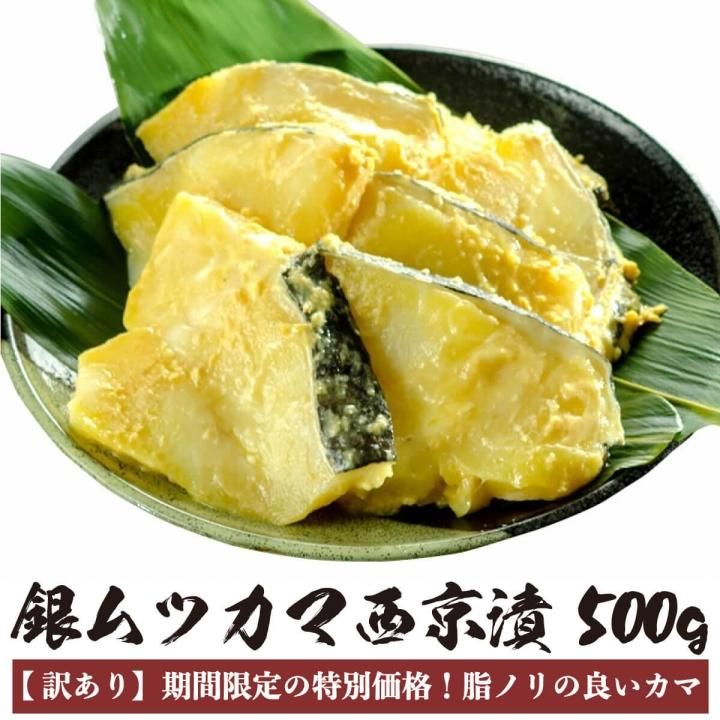 訳あり 銀ムツ メロ 切り身 西京漬け 500g 西京焼き レシピ 冷凍 - 紅ズワイガニ/ずわい蟹/タラバガニ/塩引き鮭 カニ通販【小針かに屋  小針水産】