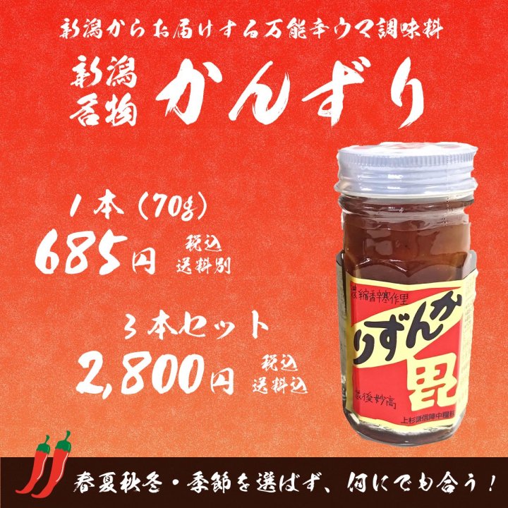 かんずり 3年熟成 70g 【新潟名物】 香辛料 調味料 ギフト プレゼント 新潟土産 特産品 ご当地 グルメ お取り寄せ とうらがし 唐辛子 晩酌  おつまみ つまみ 辛味 麺 ご飯 肉 かんづり - 紅ズワイガニ/ずわい蟹/タラバガニ/塩引き鮭 カニ通販【小針かに屋 小針水産】