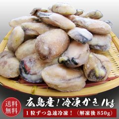 【送料無料】広島産 冷凍かき 1kg（解凍後850g）【かき カキ 牡蠣】【ギフト 贈答】