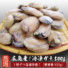 広島産 冷凍かき 500g（解凍後425g）【かき カキ 牡蠣】