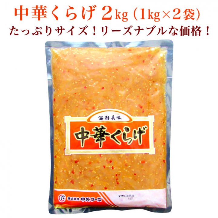 中華くらげ 2kg（1kg×2袋）【業務用】 - 紅ズワイガニ/ずわい蟹/タラバガニ/塩引き鮭 カニ通販【小針かに屋 小針水産】