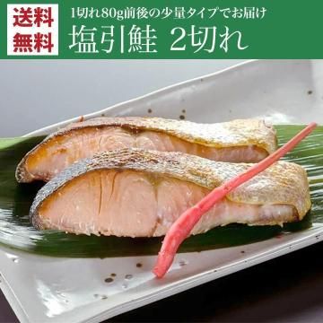 村上名産塩引鮭 切り身2切れ1切80g前後