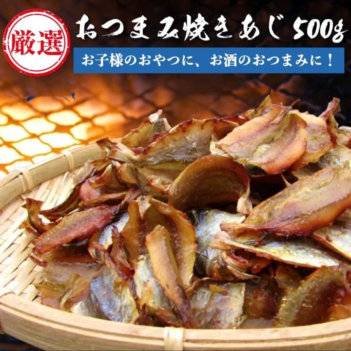 おつまみ焼きあじ 500g【鯵 アジ あじ 干物】【おやつ おつまみ】 - 紅ズワイガニ/ずわい蟹/タラバガニ/塩引き鮭 カニ通販【小針かに屋  小針水産】