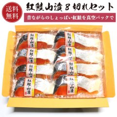 【送料無料】紅鮭山漬 8切セット 化粧箱入り【冷凍】【さけ サケ 鮭】【ギフト 贈答】