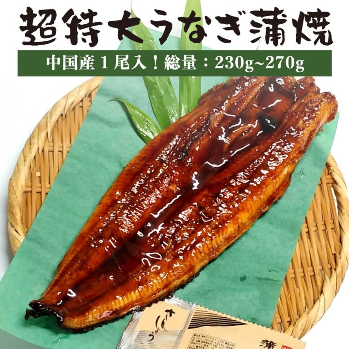 特大 うなぎ 鰻 ウナギ 蒲焼 蒲焼き 中国産うなぎ 蒲焼 1尾 (総量：230