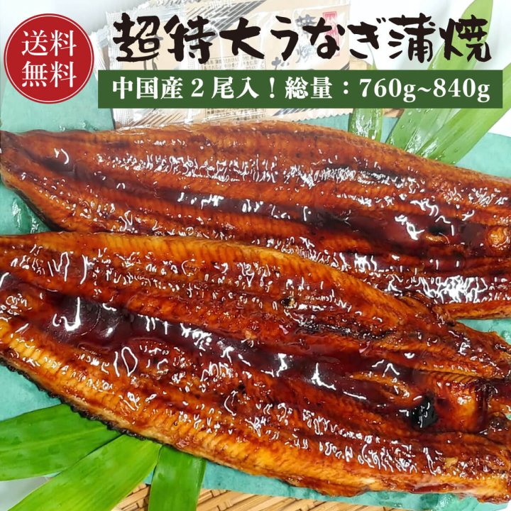 送料無料 超特大うなぎ蒲焼 2尾 総量 700g 800g 中国産 うなぎ ウナギ 鰻 紅ズワイガニ ずわい蟹 タラバガニ 塩引き鮭 カニ通販 小針かに屋 小針水産