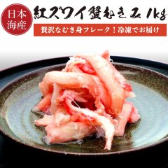 紅ズワイ蟹むきみ 1kg 日本海産 冷凍 紅ずわいがに ベニズワイガニ 紅ずわい