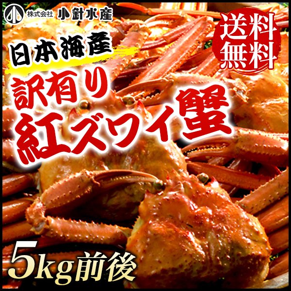 送料無料】日本海産 訳あり 茹でたて紅ズワイ蟹 たっぷり 5kg【かに