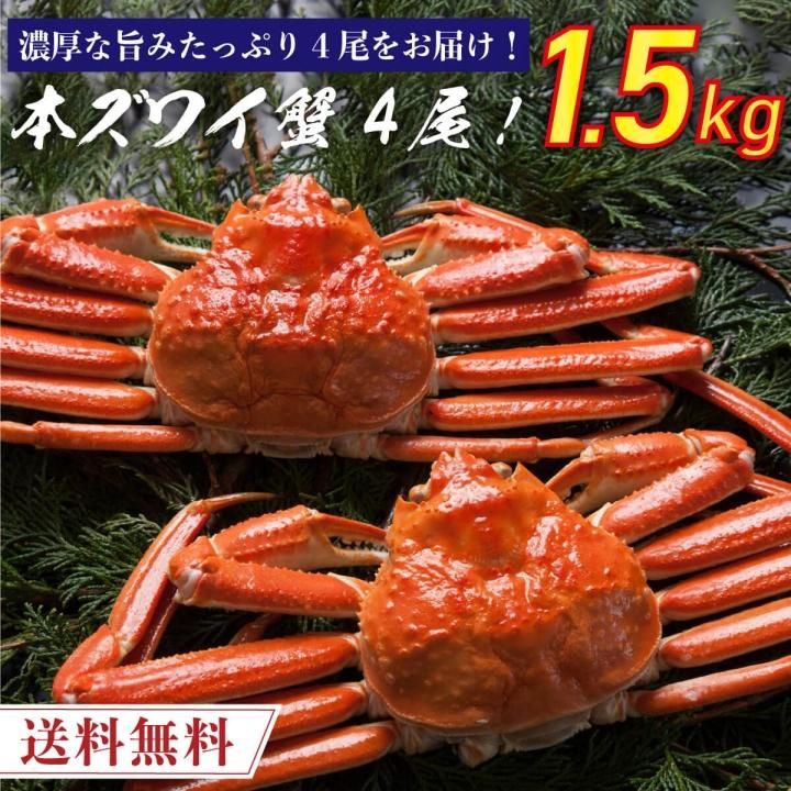 送料無料 数量限定 本ズワイ蟹 4尾 1 5kg 紅ズワイガニ ずわい蟹 タラバガニ 塩引き鮭 カニ通販 小針かに屋 小針水産