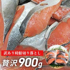 【送料無料】訳あり　時鮭切り落とし900g（450ｇ×2）