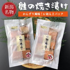 新潟 小針水産特製 鮭の焼き漬け かんずり風味 6切入×2パック
