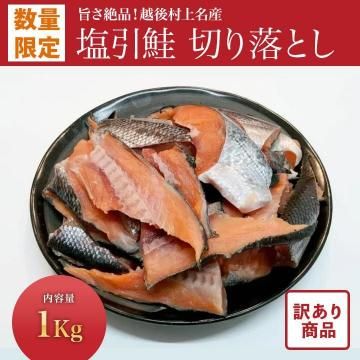 【訳あり品】村上名産塩引鮭 切り落とし1kg