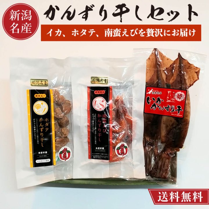 【送料無料】 かんずり 干し 3種食べ比べ ( えび ホタテ イカ ) セット 【新潟名物】 かんずり干し 唐辛子 酒盗 おつまみ 南蛮えび -  紅ズワイガニ/ずわい蟹/タラバガニ/塩引き鮭 カニ通販【小針かに屋 小針水産】