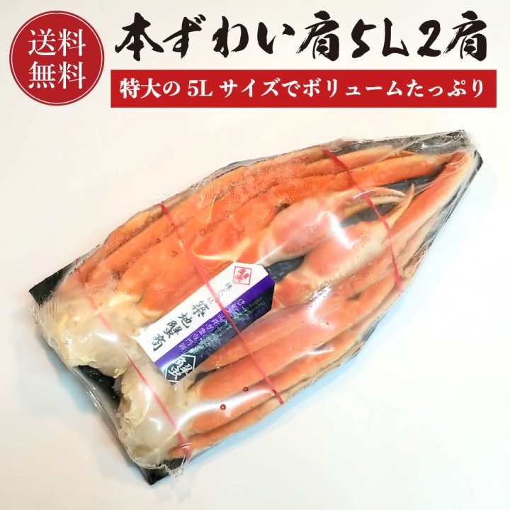 本ズワイ蟹 ズワイ肩 5L 2肩 【送料無料】 本ズワイガニ かに カニ 蟹 ずわい蟹 冷凍 ギフト プレゼント 贈答 お中元 お歳暮 贈り物  におすすめ 家庭用 自宅用 - 紅ズワイガニ/ずわい蟹/タラバガニ/塩引き鮭 カニ通販【小針かに屋 小針水産】