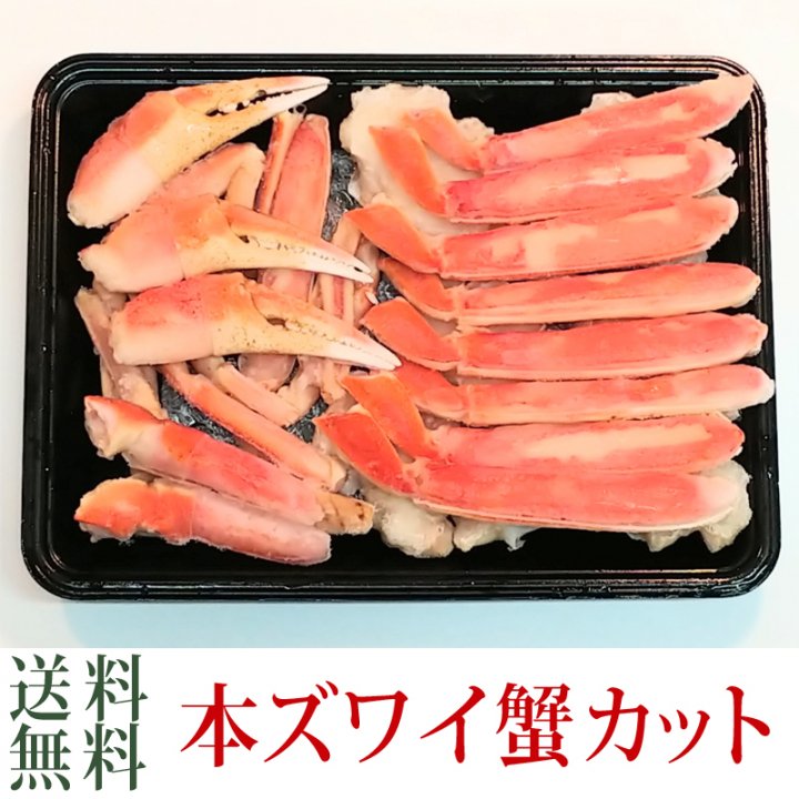 本ズワイ蟹 カット 480g【送料無料】 - 紅ズワイガニ/ずわい蟹/タラバガニ/塩引き鮭 カニ通販【小針かに屋 小針水産】