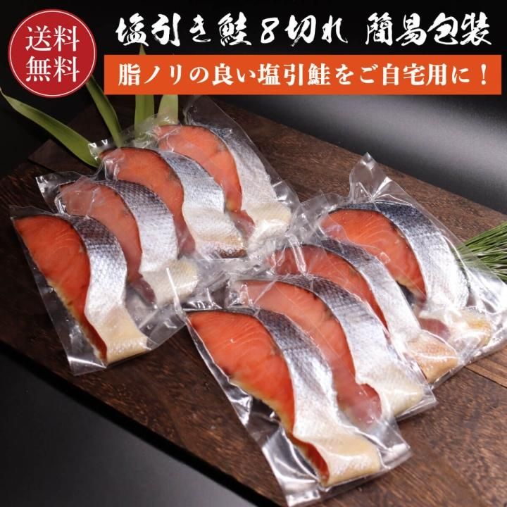 塩引鮭 村上名産 8切れ 簡易包装 【送料無料】 鮭 切り身 塩引き