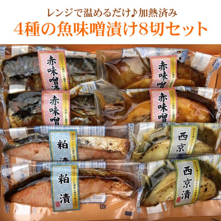 4種の魚味噌漬け8切セット　送料無料