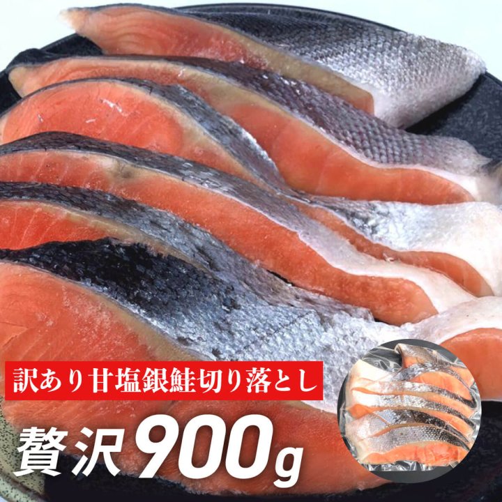 送料無料】訳あり甘塩銀鮭切り落とし450ｇ×2