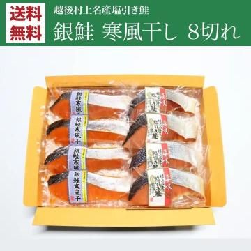 銀鮭寒風干し 各4切れ【送料無料】