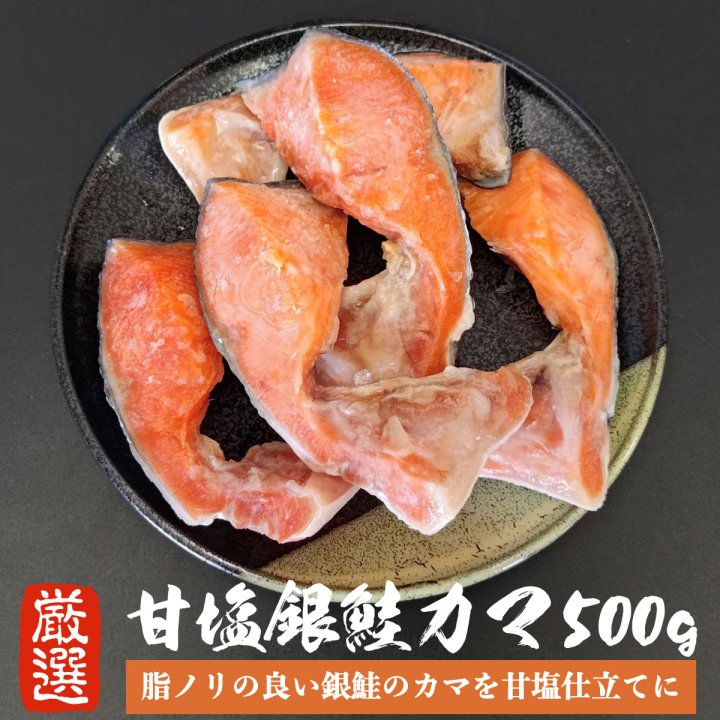 【訳あり品】 鮭 甘塩 銀鮭カマ 500g
