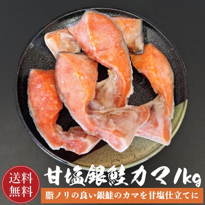 訳あり品】 鮭 甘塩 銀鮭カマ 1kg 甘塩銀鮭カマ 鮭かま 鮭カマ カマ