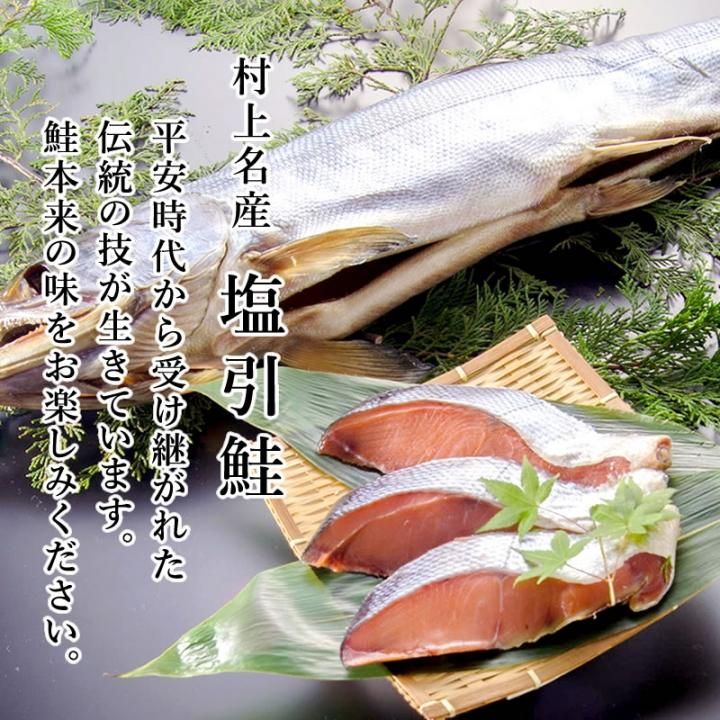 村上名産塩引鮭 甘塩紅鮭 各4切れ 【化粧箱入り】【送料無料