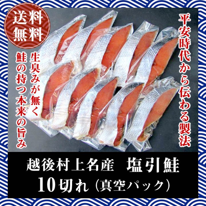 越後村上名産 塩引鮭 10切れ【ご自宅用】【真空パック】【簡易包装